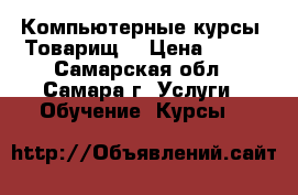 Компьютерные курсы “Товарищ“ › Цена ­ 200 - Самарская обл., Самара г. Услуги » Обучение. Курсы   